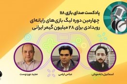 قسمت 118 پادکست صدای بازی منتشر شد